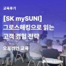 데이터로 고객을 읽는 마케팅 기법, 그로스해킹 | [SK mySUNI/그로스해킹교육] 전환율이 달라지는 데이터 기반 마케팅, 고객 행동 제대로 읽는 법 🎯