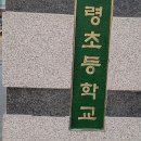 개령초등학교 | [1년 전 오늘] [코리아샌딩] 경상북도 김천 개령초등학교/각종라인마킹,배드민턴라인 후기 !