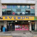 유창숯불갈비