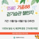 [5월] 기운88 걷기습관 챌린지 안내 이미지