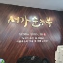 서가순두부 이미지