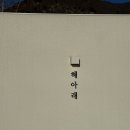 스테이해봄 이미지