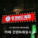 핑거보드게임카페 이미지