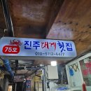 강변자연산횟집 | 영덕 대게마을 75호 진주대게횟집 내돈내산