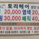 토리헤어성성점
