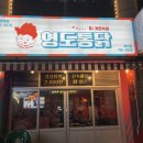 영도통닭 이미지