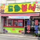 도화분식 이미지