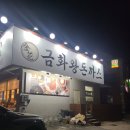 고양 고속도로 맛집 금화왕돈까스