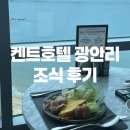 오션 라운지 | 부산 켄트호텔 광안리 조식 오션뷰 스카이라운지 후기