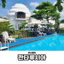 판타루시아 B | 서울근교펜션 대부도 판타루시아 방문 후기