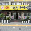 봉담가보자순대국 이미지