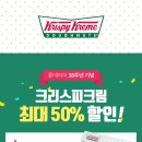 크리스피크림 도넛, 최대 50% 할인 이미지