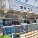 화육반점 이미지