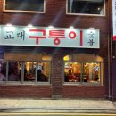 구퉁이 교대점 이미지