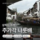 나룻배마을 | [중국_상하이]주가각 수향마을 필수 코스✨ 나룻배 체험 후기(체험 시간·가격·타는 곳 총정리!)