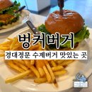 경대정문맛집 두툼한 패티와 칠리가 맛있는 벙커버거 경북대점