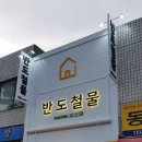 반도철물 이미지