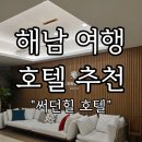 호텔104 | 해남 여행 숙소 후기 | 써던힐 104호 실제 숙박 후기 자세하게 소개합니다!