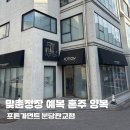 동판교로 | 포튼가먼트 분당판교점 맞춤정장 예복 혼주 양복 동생 결혼 선물 내돈내산 후기