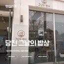 당진 맛집 '그날의 밥상' 직접 재배한 신선한 재료 제공 당진한식맛집