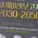 세계미래보고서, 2030_2050, 제롬글렌, 박영숙, 한국에서 추락하는 7가지, 인구감소와 국가추락, 건강과 의료,휴먼 4.0 이미지