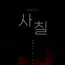 뮤지컬 사칠 이미지
