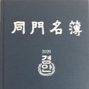 동문명부(題字황재국) 발간-총동창회사무부총장 이미지