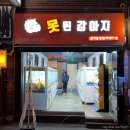 못된강아지 이미지