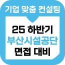 부산시설공단 | 부산시설공단 면접 후기 기출 1차 토론 2차 심층 7급 준비 교육 컨설팅