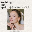 웨딩로그 4. 퍼스널컬러 가을뮤트를 위한 웨딩메이크업 - 히엘