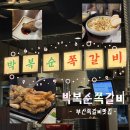 박복순쪽갈비 | 부산 | 내가 왕창 좋아하는 부산 쪽갈비 맛집 재재방문 웨이팅꿀팁 박복순쪽갈비(주차, 웨이팅후기)