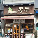콩두 본점 | 가양역 근처 백반집 청국장 비빔밥