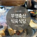 마산합포구 ⓔ-29 | 마산고기집 부영축산식육식당에서 제대로 즐긴 흑돼지삼겹살 후기