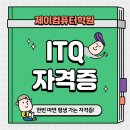 (단기_온라인)ITQ엑셀(자격증) | ITQ 자격증_엑셀_단기합격/시험정보/은평구제이컴퓨터학원