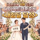 애드비빌딩 | [결혼비용 0원 도전!] "블로그 안 해도 쌓여요" 다이렉트결혼준비 초보 필수! 블로그 없이 포인트 쌓는...