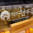 전주현대옥 신사가로수길점 이미지