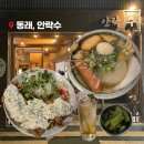 안락수 | 부산 동래 | 안락수 분위기 좋은 술집 일본식 오뎅 치킨 난반 맛집