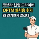 반포골프 - 서산시 덕지천로 145-29 | 반포 골프샵 구매후기 😊 코브라 OPTM 드라이버 써보고 느낀 7가지 솔직 리뷰