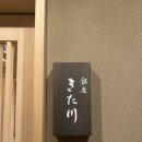 [도쿄/긴자] 긴자 키타가와 Ginza kitagawa 銀座 きた川