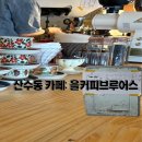 [산수동카페] 광주신상카페 을커피브루어스 내돈내산후기