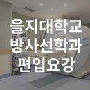 을지대학교 방사선학과 편입요강 이미지