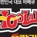 훌랄라곤지암점