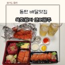 동탄 배달맛집 육회왕자 연어공주 동탄영천점 무한리필 4년째 단골 내돈내산 후기