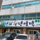 자연채 우렁쌈밥