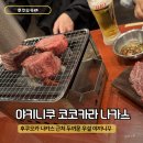 코코카라 | 후쿠오카 우설 맛집 야키니쿠 코코카라 나카스점 후기 추천메뉴