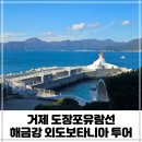 도장포유람선 외도보타니아 해금강유람선 거제도가볼만한곳 가족여행추천