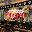 미나미 | 구월동 가성비 오마카세 ‘미나미’ 디너코스 내돈내산 솔직후기