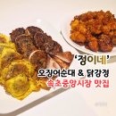 정이네 | 속초 중앙시장 먹거리 정이네 오징어순대 닭강정 솔직 후기