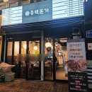 구이본가 | 대전괴정동맛집 동백본가 내돈내산 후기, 대전뼈구이맛집 뼈찜 통골뱅이탕 회식 추천