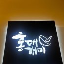 홍대개미 덕천점 | [덕천] 덕천역 맛집 ‘홍대개미 덕천점’ 간장새우덮밥 &amp; 큐브스테이크덮밥 후기